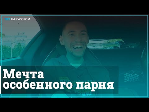 Видео: Блогер исполнил мечту парня с ДЦП и сам не сдержал слез