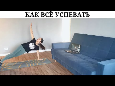 Видео: Как все успевать? / 18 советов по оптимизации времени / Лайфхаки для успешного тайм-менеджмента