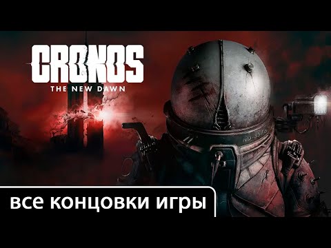 Видео: Cronos: The New Dawn [все концовки (+ ключевые решения)]