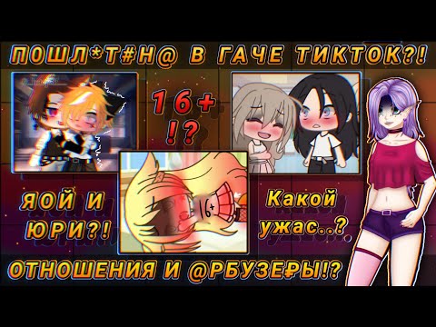 Видео: 😳16+ ОТНОШЕНИЯ В ГАЧЕ-ПОЛНЫЙ ТРЕШ!?😰 Почему так ПОХАБНО!? а сью даже тут...😭