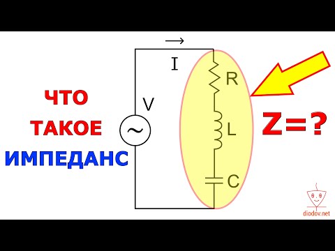 Видео: Что такое ИМПЕДАНС | РЕАКТИВНОЕ СОПРОТИВЛЕНИЕ