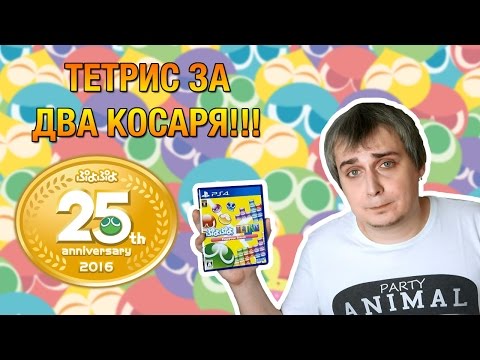 Видео: Тетрис за два косаря!!! Puyo Puyo Tetris