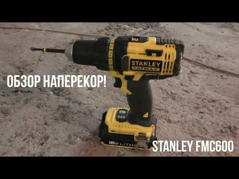 Видео: ОБЗОР НАПЕРЕКОР! Шуруповерт Stanley FatMax FMC600. Большой обзор.