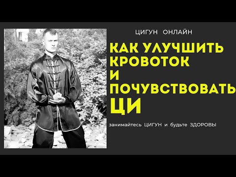 Видео: Как улучшить КРОВОТОК и почувствовать ЦИ