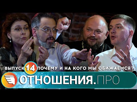 Видео: «ОТНОШЕНИЯ.ПРО: Почему и на кого мы обижаемся?» / Выпуск 14 / Центр «ТВОИ КРЫЛЬЯ | ПСИХОЛОГИ ОНЛАЙН»
