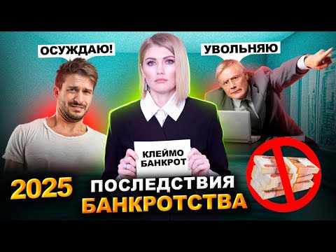 Видео: Последствия банкротства в 2025 году | Какие риски и опасности имеет банкротство физических лиц?