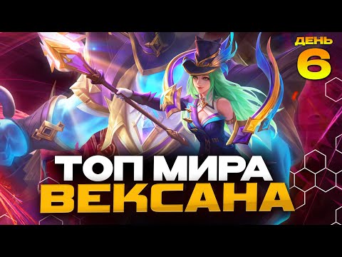 Видео: ТОП МИРА ВЕКСАНА за СЕЗОН 😲 (ДЕНЬ 6: ТОП 1 СТРАНЫ) - Mobile Legends