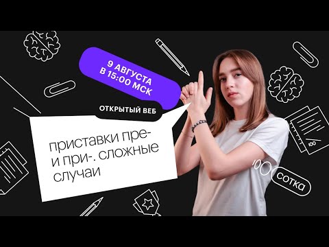 Видео: Приставки ПРЕ- и ПРИ-: сложные случаи | ЕГЭ РУССКИЙ ЯЗЫК 2022 | СОТКА