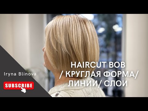 Видео: Стрижка bob / каре/ круглая форма/ техника линии / техника слои.