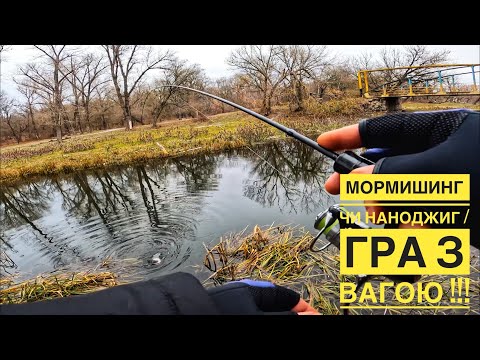 Видео: Мормишинг чи наноджиг / гра з вагою!!!