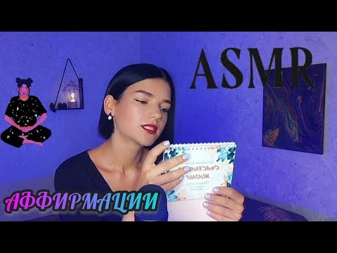 Видео: АСМР ❤️ АФФИРМАЦИИ ❤️ МЕДИТАЦИЯ ❤️ASMR ❤️