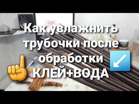 Видео: Увлажнение трубочек после обработки Клей+Вода.