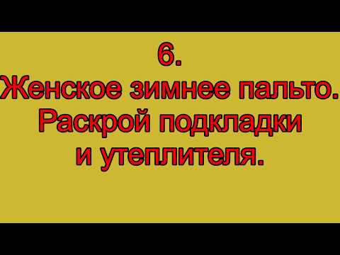 Видео: 6. Женское зимнее пальто.  Раскрой подкладки и утеплителя.
