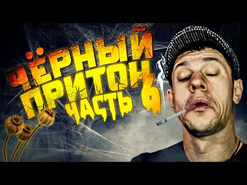 Видео: Шаман на Кумаре! Чёрный притон ч.6