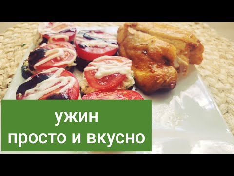Видео: Вкусный ужин для диабетиков. 