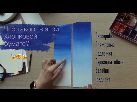 Видео: Преимущества хлопковой бумаги, с примерами