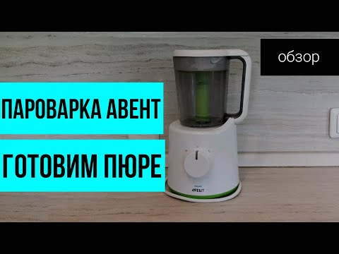 Видео: Пароварка-блендер Philips Avent "2 в 1" как пользоваться обзор ~ Готовим детское пюре