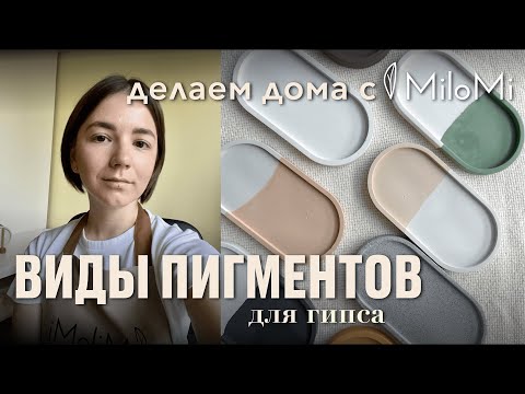 Видео: Пигменты VS колеры для гипса | Что выбрать для окрашивания гипса