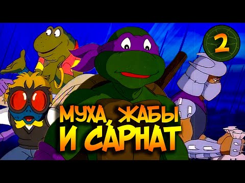 Видео: Панкующие жабы и Бакстер-муха | Обзор второго сезона TMNT-1987