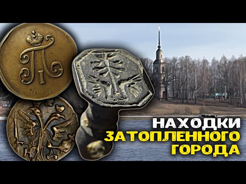 Видео: Находки Затопленного города! Поиск монет, золота и кладов с металлоискателем в воде!