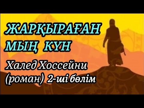 Видео: 2-ші бөлім ЖАРҚЫРАҒАН МЫҢ КҮН авторы Халед Хоссейни#аудиокітап#аудиоәңгіме