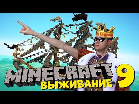Видео: ПОСТРОИЛ ПРИСТАНЬ В MINECRAFT - Выживание короля Широ 9