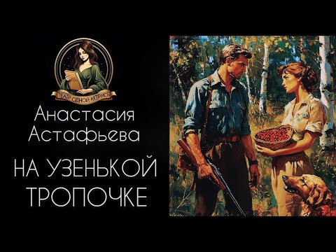 Видео: На узенькой тропочке. Автор - Анастасия Астафьева, рассказ читает Светлана Копылова