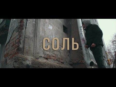 Видео: Соль. Любой ценой.