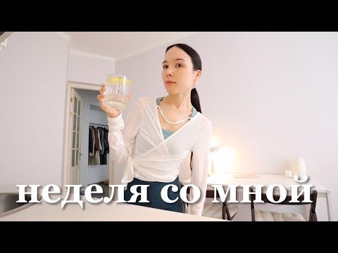 Видео: Неделя со мной | Моя рутина в Петербурге, йога, бьюти процедуры и отношение к ретиноидам, распаковки