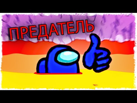 Видео: МОЙ БРАТ ОКАЗАЛСЯ ПРЕДАТЕЛЕМ!!! НОВЫЙ РЕЖИМ В AMONG US!!!