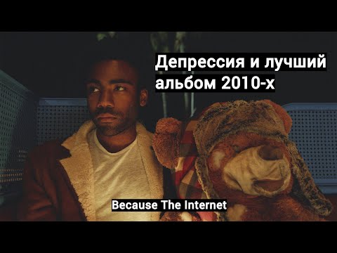 Видео: Депрессия и лучший альбом 2010-х. Childish Gambino и его мир - Because The Internet