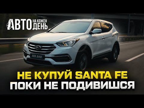 Видео: НЕ КУПУЙ SANTA FE, ПОКИ НЕ ПОДИВИШСЯ ЦЕ ВІДЕО / Авто на кожен день / Hyundai Santa Fe огляд