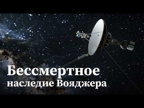 Видео: Невероятное путешествие за пределы Солнечной системы: Полная история Вояджера-1