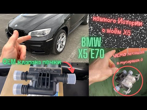 Видео: BMW X5 E70 Немного истории + влог: Выкинул неоригинальные клапана печки и поставил Оригинал!