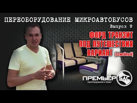 Видео: Переоборудование Форд транзит