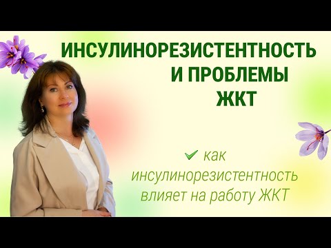 Видео: ИНСУЛИНОРЕЗИСТЕНТНОСТЬ И ПРОБЛЕМЫ ЖКТ (как инсулинорезистентность влияет на работу ЖКТ)