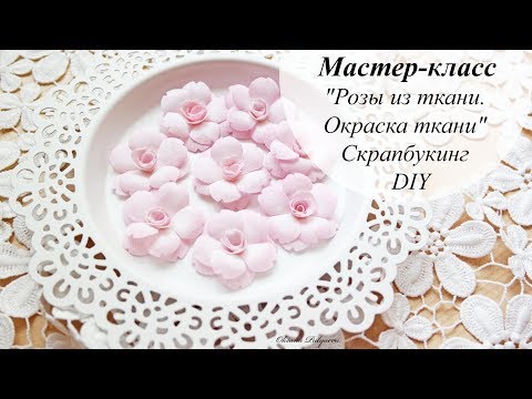 Видео: Мастер-класс "Розы из ткани. Окраска ткани" | Скрапбукинг | DIY