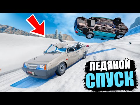 Видео: BEAMNG DRIVE ЛЕДЯНОЙ СПУСК С ГОРЫ БЕЗ ТОРМОЗОВ НА ЧИТ ТАЧКАХ В BEAM NG DRIVE