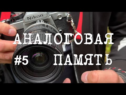 Видео: Аналоговая память #5