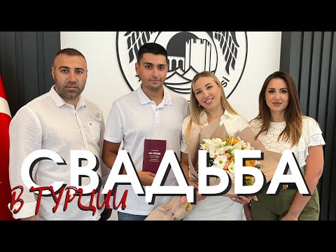 Видео: Любовь без границ. Свадьба в Турции. Новые правила регистрации брака для иностранцев.