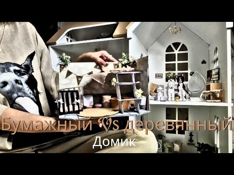 Видео: 🏠Бумажный Vs Деревянный  домик для бумажных собак. Плюсы и минусы. Что лучше?🤔
