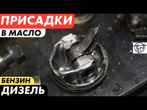 Видео: Присадки в Масло! Бензин и Дизель!