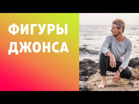 Видео: ФИГУРЫ ДЖОНСА