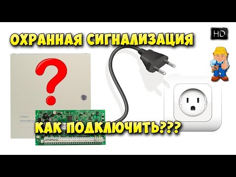 Видео: Охранная сигнализация подключение к сети 220В