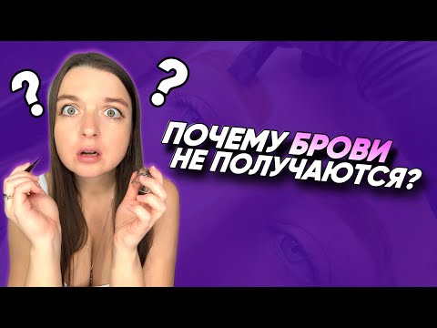 Видео: ТОП-5 ОШИБОК В ОКРАШИВАНИИ БРОВЕЙ