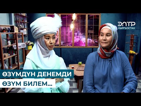 Видео: ӨЗҮМДҮН ДЕНЕМДИ ӨЗҮМ БИЛЕМ... // НУРЗАТ ТОКТОСУНОВА // АЙЖАН АКЫЛБЕКОВА // ЭРКИНДИК 122