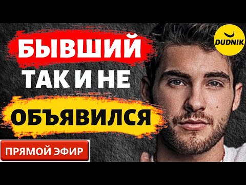 Видео: Бывший не Объявился - Это Конец! Прямой Эфир  19.03.2023 год!