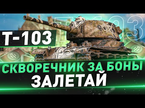 Видео: T-103 ● Скворечник за боны ● 3 отметки на всех ПТ