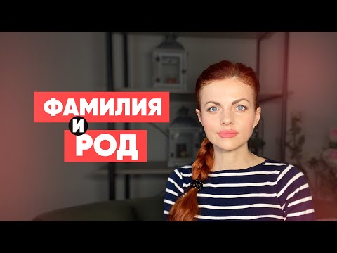 Видео: Фамилия и род