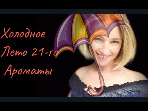 Видео: Парфюм Холодного Лета l Люкс l Ниша l 4+4 l Август 2021